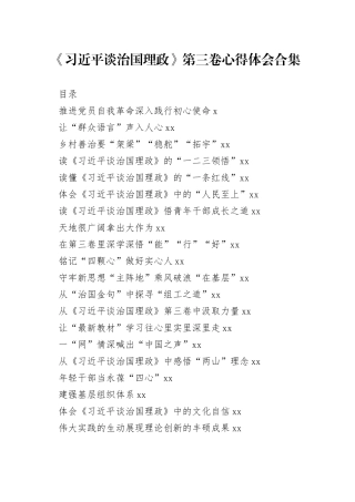 《习近平谈治国理政》第三卷心得体会合集（40篇）