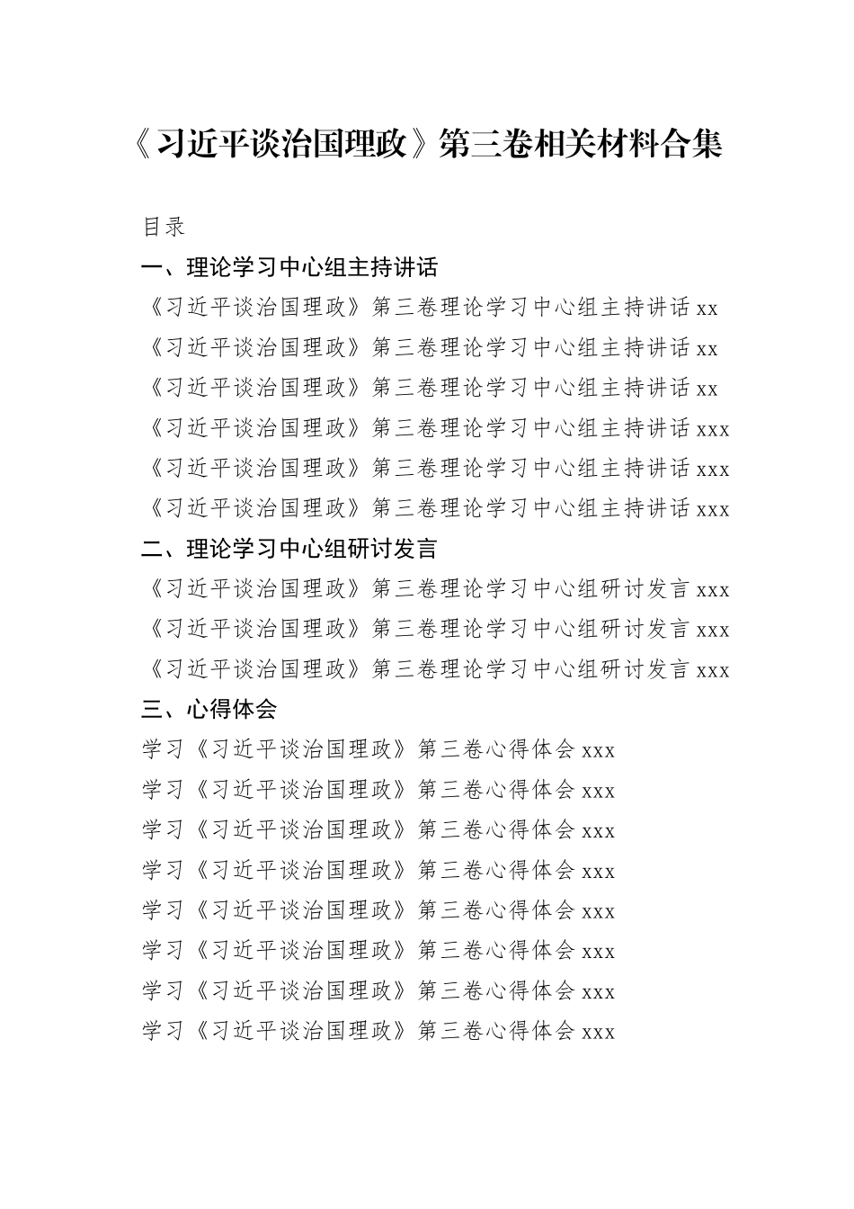 《习近平谈治国理政》第三卷资料合集（23篇）_第1页
