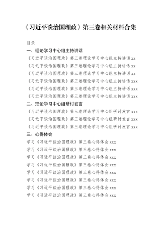 《习近平谈治国理政》第三卷资料合集（23篇）