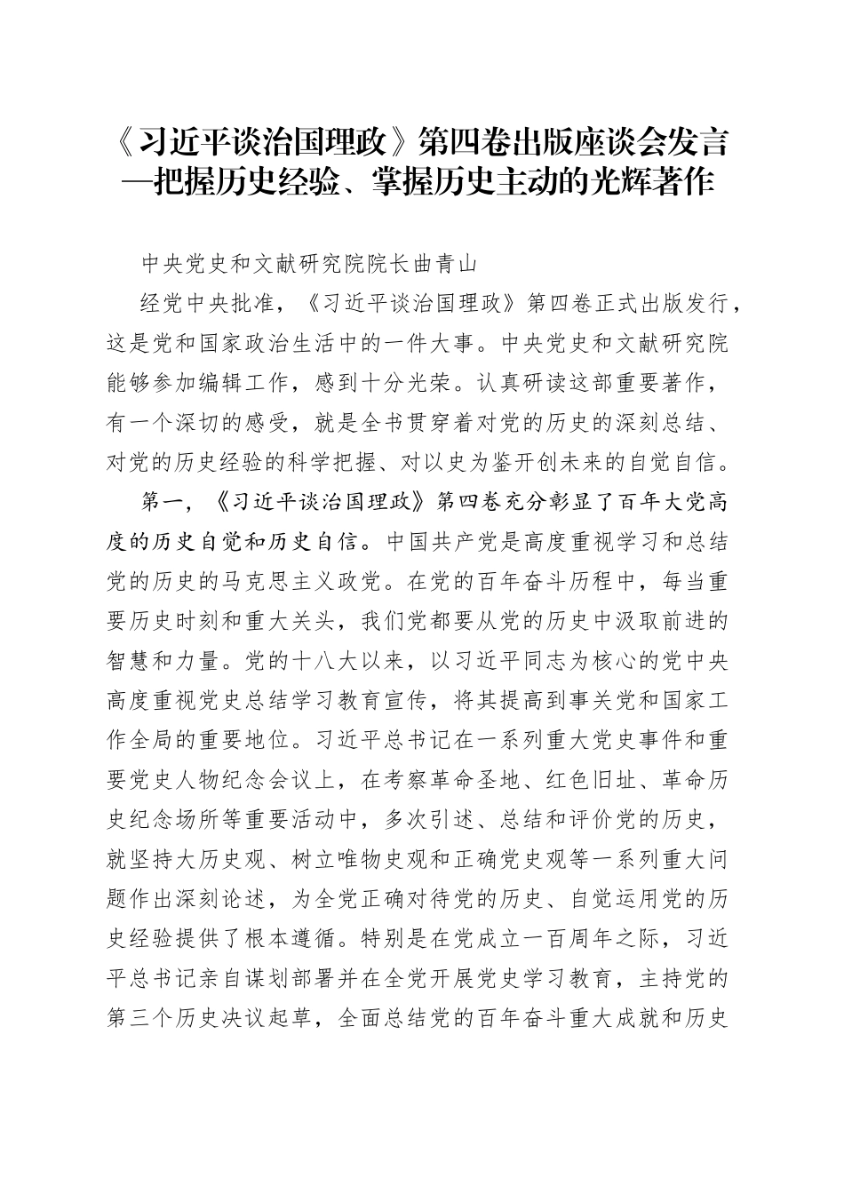 《习近平谈治国理政》第四卷出版座谈会发言—把握历史经验、掌握历史主动的光辉著作_第1页