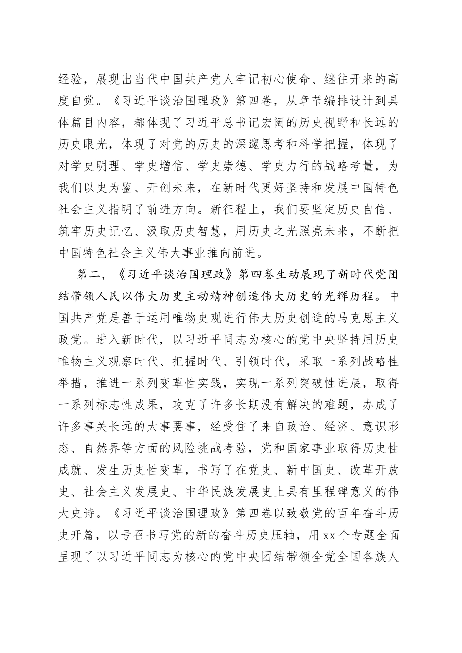 《习近平谈治国理政》第四卷出版座谈会发言—把握历史经验、掌握历史主动的光辉著作_第2页