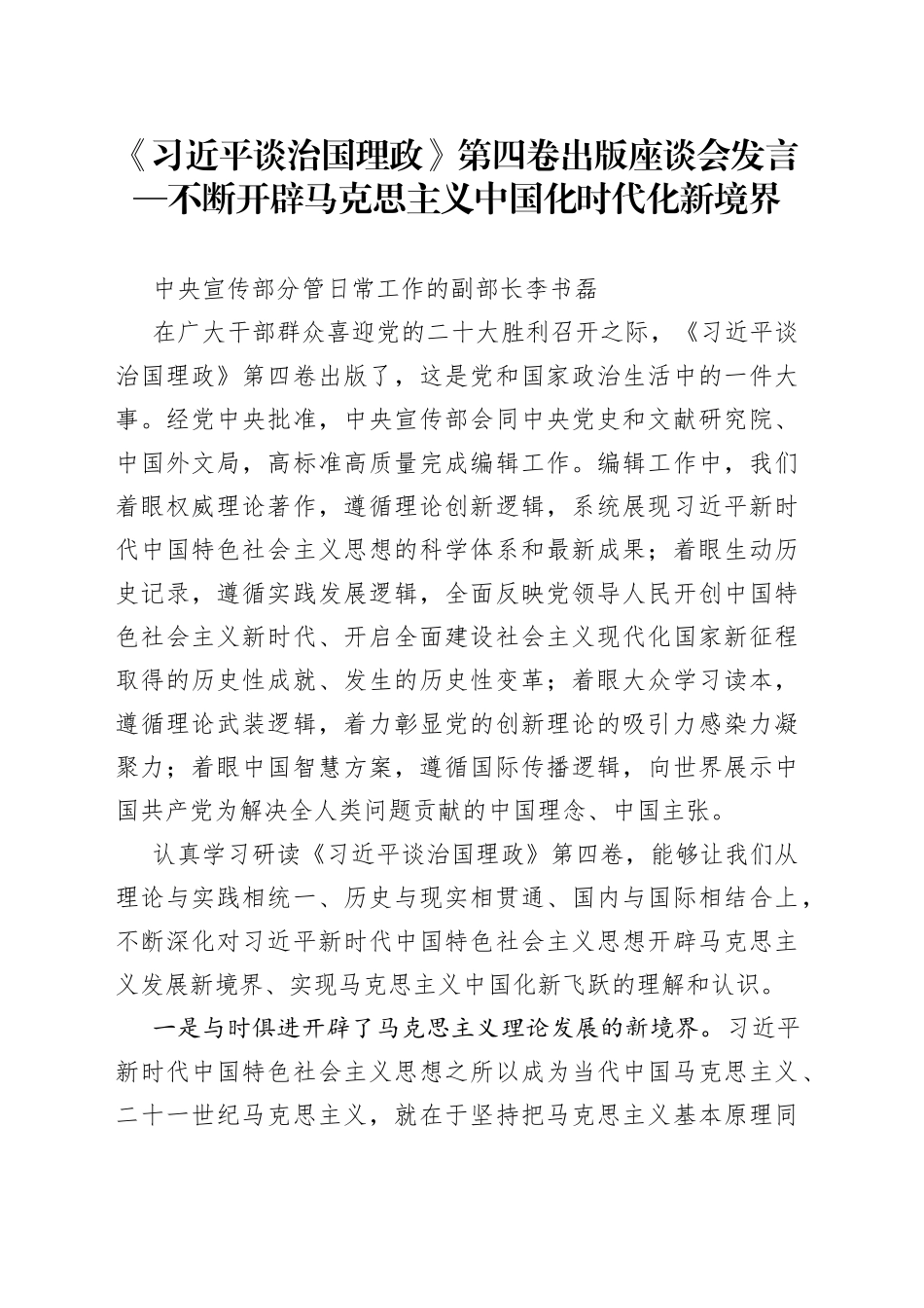 《习近平谈治国理政》第四卷出版座谈会发言—不断开辟马克思主义中国化时代化新境界_第1页
