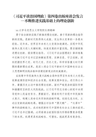 《习近平谈治国理政》第四卷出版座谈会发言—不断推进实践基础上的理论创新