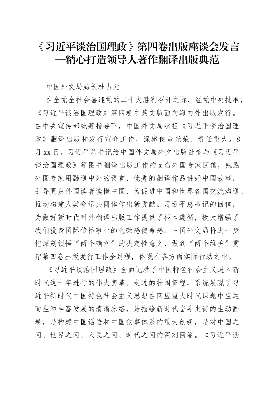 《习近平谈治国理政》第四卷出版座谈会发言—精心打造领导人著作翻译出版典范_第1页