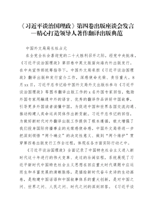 《习近平谈治国理政》第四卷出版座谈会发言—精心打造领导人著作翻译出版典范