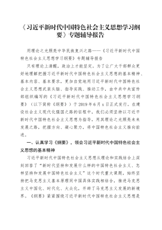 《习近平新时代中国特色社会主义思想学习纲要》专题辅导报告