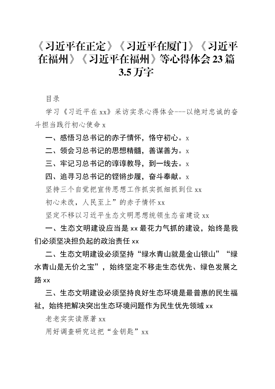 《习近平在正定》《习近平在厦门》《习近平在福州》《习近平在福州》等心得体会合集（23篇）_第1页