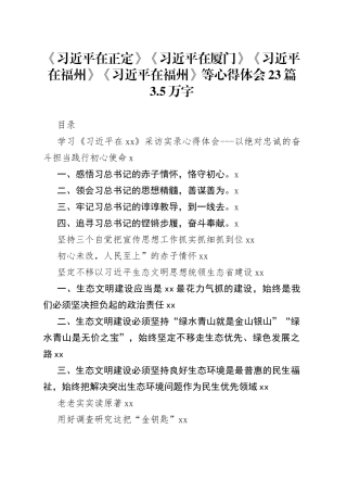 《习近平在正定》《习近平在厦门》《习近平在福州》《习近平在福州》等心得体会合集（23篇）