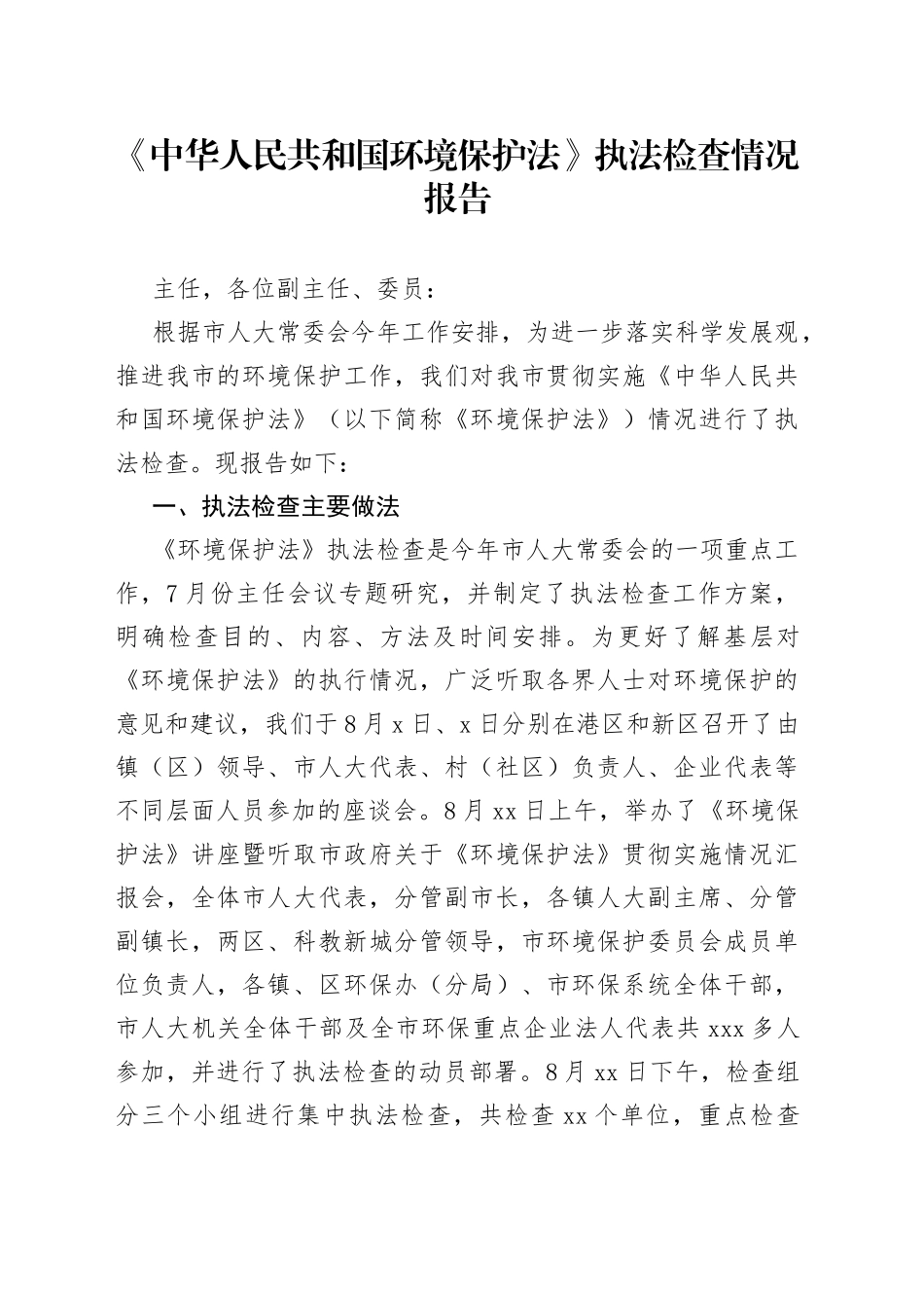《中华人民共和国环境保护法》执法检查情况报告_第1页