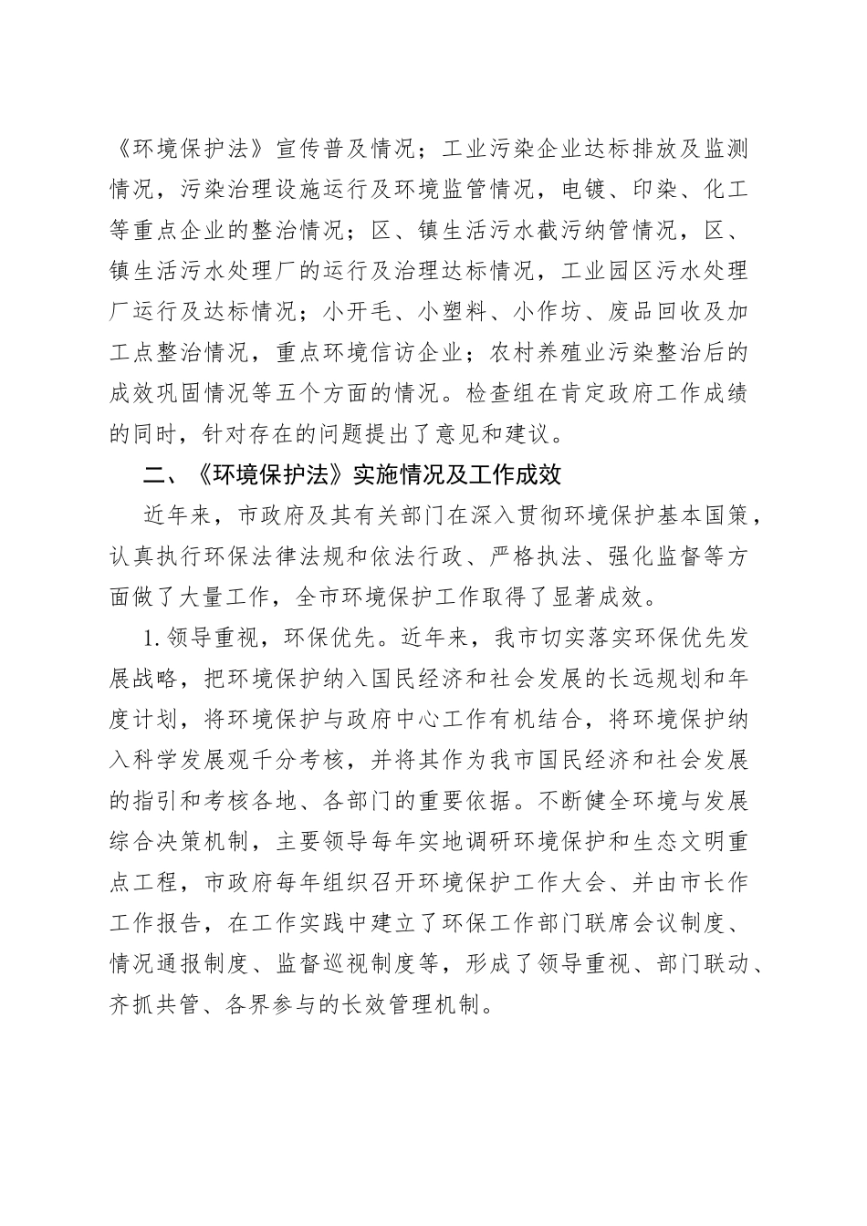 《中华人民共和国环境保护法》执法检查情况报告_第2页