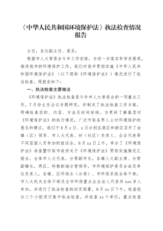 《中华人民共和国环境保护法》执法检查情况报告