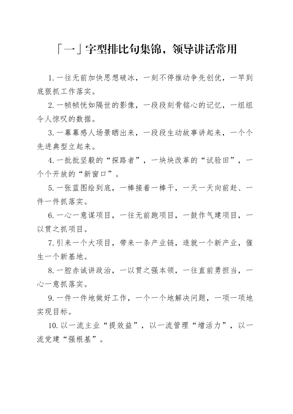 「一」字型排比句集锦，领导讲话常用_第1页