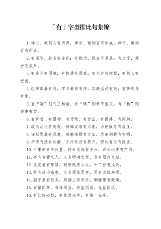 「有」字型排比句集锦