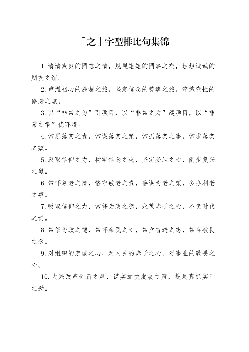 「之」字型排比句集锦_第1页