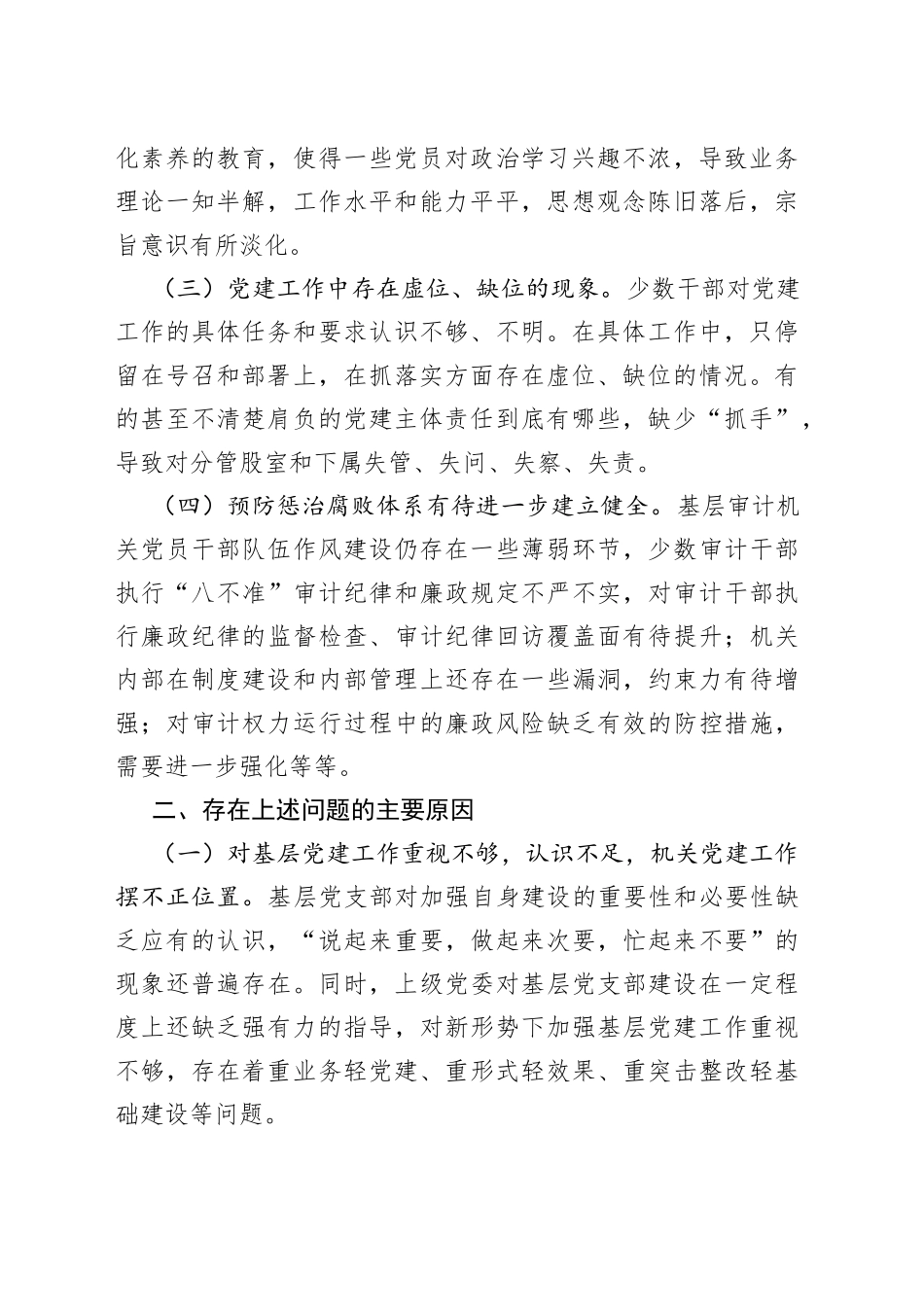 【2篇，党建调研】审计局机关党建工作调研报告范文（2篇，存在问题，对策措施建议，免费素材）（23013003）_第2页