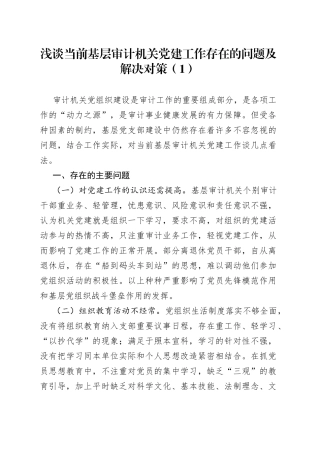【2篇，党建调研】审计局机关党建工作调研报告范文（2篇，存在问题，对策措施建议，免费素材）（23013003）