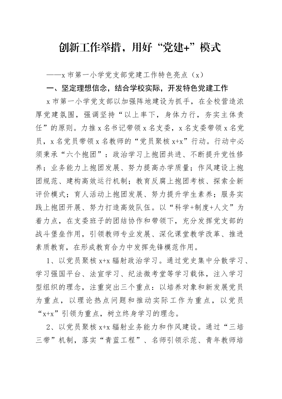 【2篇】x小学党支部党建工作特色亮点工作汇报范文（2篇，党建经验，工作总结报告）_第1页