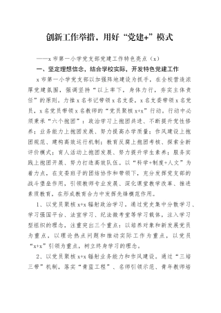 【2篇】x小学党支部党建工作特色亮点工作汇报范文（2篇，党建经验，工作总结报告）