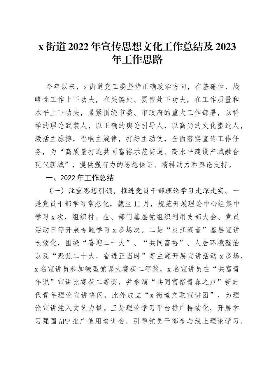 【2篇】街道乡镇2022年宣传思想文化工作总结及2023年工作思路计划范文（2篇，工作汇报报告）（23020302）_第1页