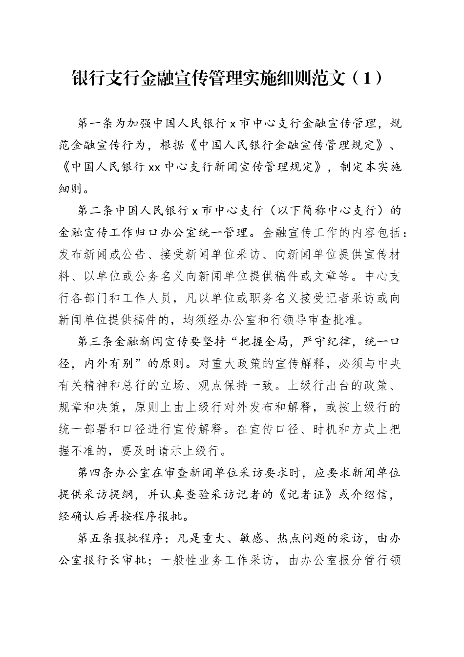 【2篇】银行支行金融宣传、新闻宣传工作管理实施细则范文（2篇，工作制度）（23020404）_第1页
