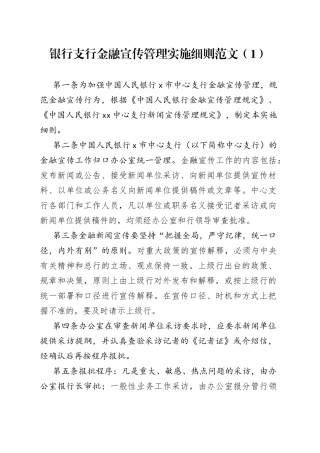【2篇】银行支行金融宣传、新闻宣传工作管理实施细则范文（2篇，工作制度）（23020404）