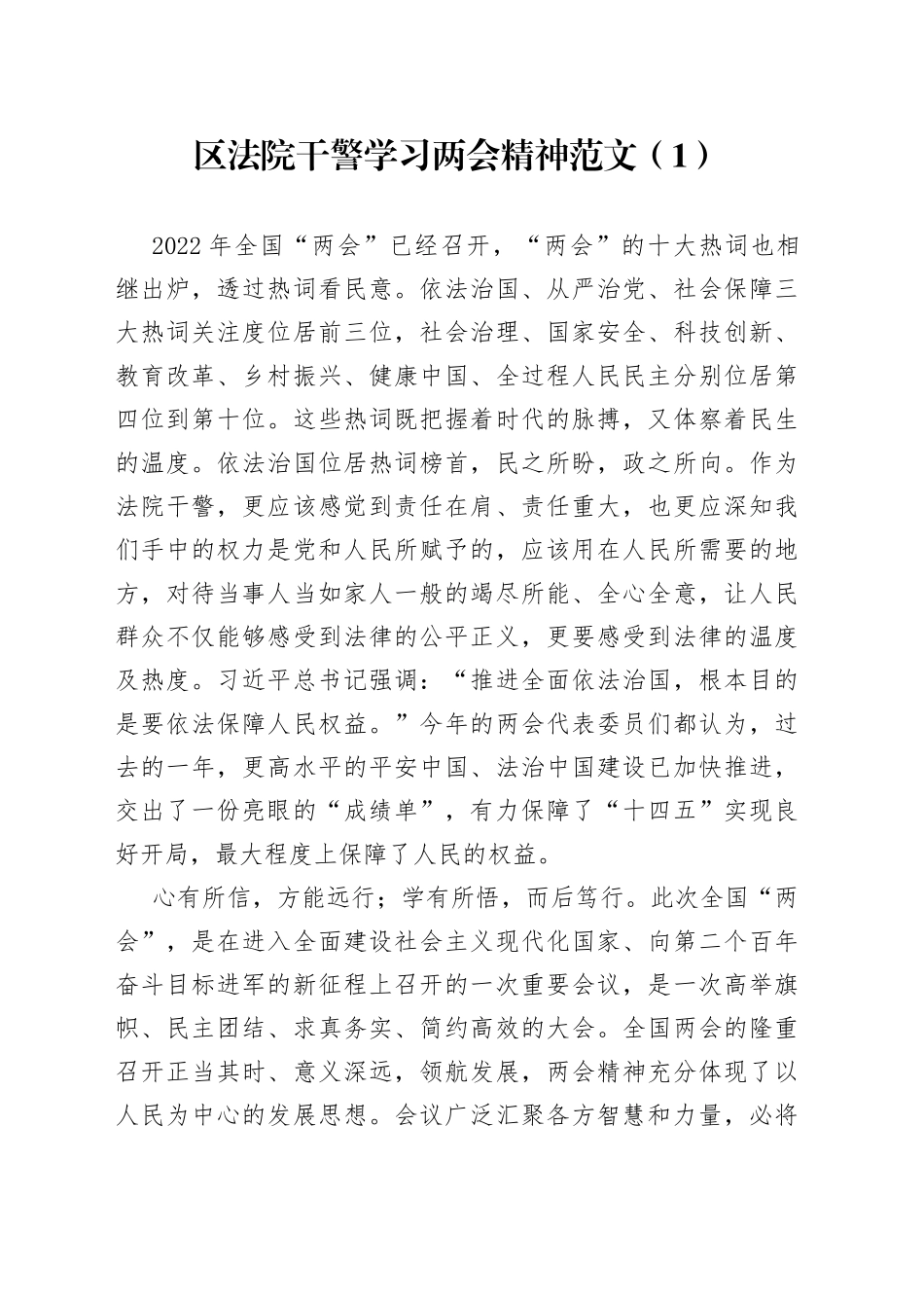 【3篇，两会心得】干部学习2022年x两会精神心得体会范文（3篇，法院干警、公积金中心党组书记、生态环境局干部，研讨发言材料参考）_第1页