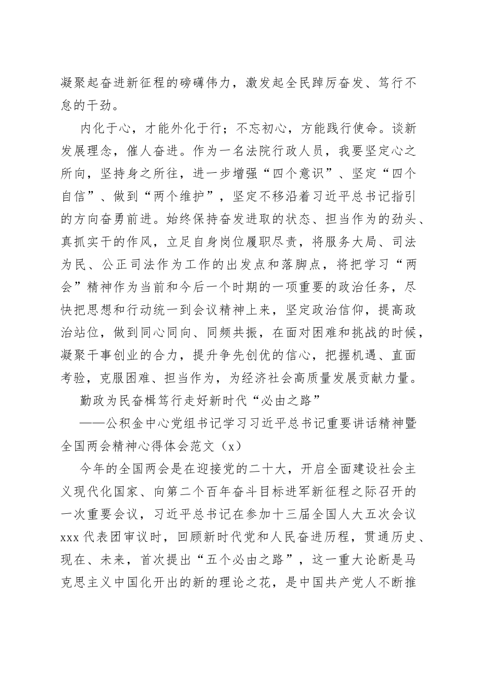 【3篇，两会心得】干部学习2022年x两会精神心得体会范文（3篇，法院干警、公积金中心党组书记、生态环境局干部，研讨发言材料参考）_第2页