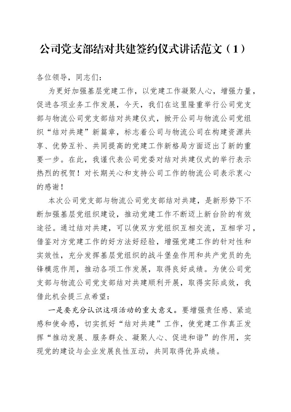 【3篇】党支部结对共建签约仪式讲话范文（3篇，集团公司企业，社区，职业技术学校）_第1页
