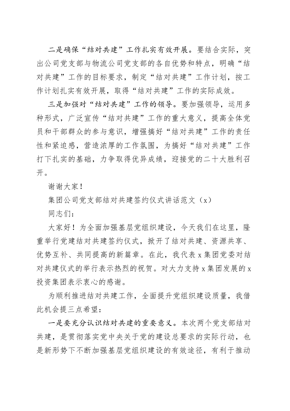 【3篇】党支部结对共建签约仪式讲话范文（3篇，集团公司企业，社区，职业技术学校）_第2页