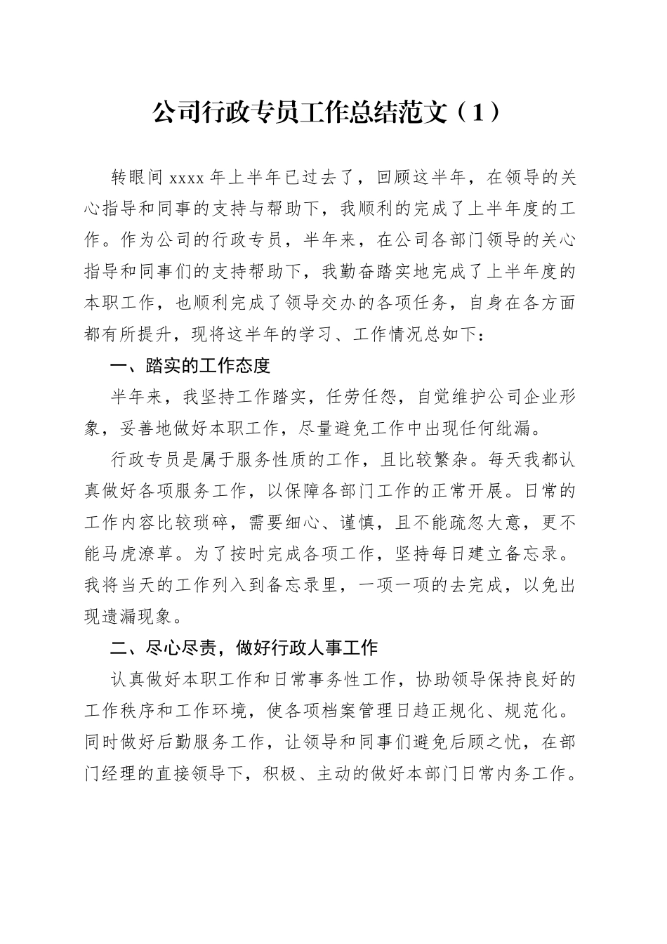 【3篇】公司职工个人工作总结范文（3篇，集团企业，行政专员、人事专员、竞价及网络推广工作人员，个人述职报告）_第1页