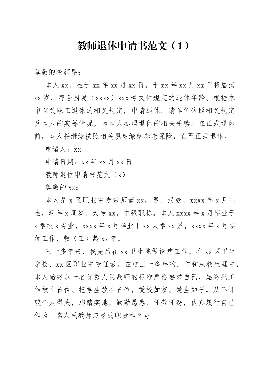 【3篇】教师退休申请书范文（3篇，学校）_第1页