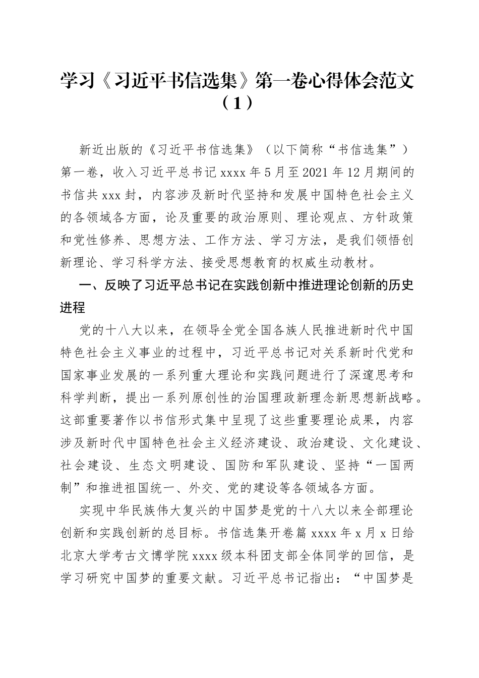 【3篇】学习《x书信选集》第一卷心得体会范文（3篇，研讨发言材料参考）_第1页