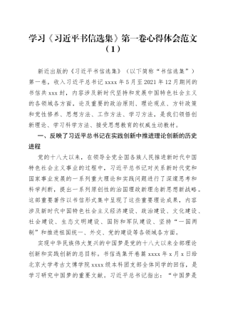 【3篇】学习《x书信选集》第一卷心得体会范文（3篇，研讨发言材料参考）