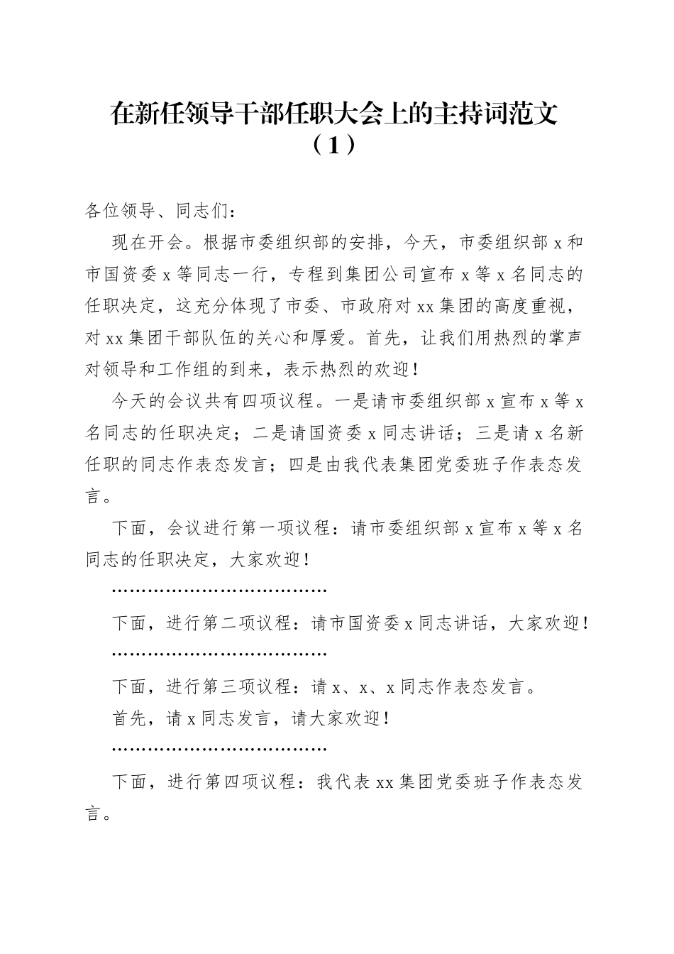 【4篇】在新任领导干部任职大会上的主持词和总结讲话范文（4篇，新任职全体干部见面会，就职会议）_第1页