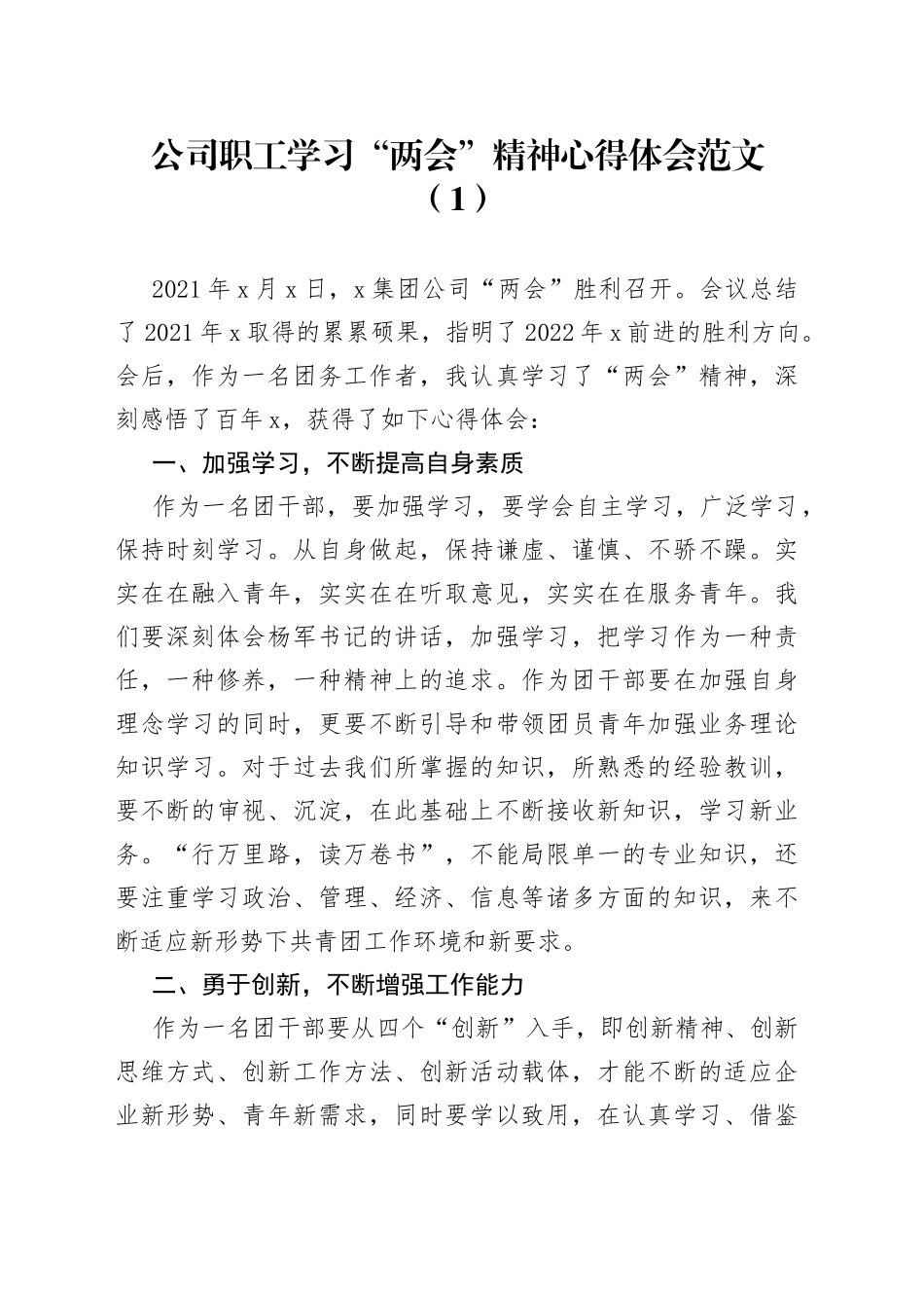 【5篇，两会心得】公司职工、班子成员学习2022年x两会精神心得体会范文（5篇，集团企业，研讨发言材料参考）_第1页