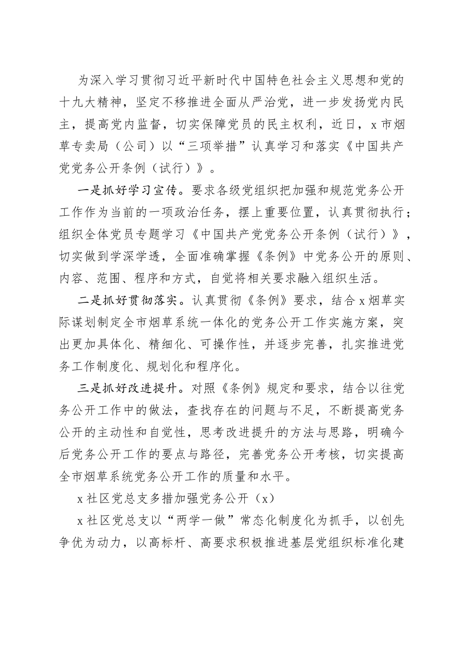 【5篇】党务公开工作经验材料（5篇，信息报道，工作汇报总结报告参考）_第2页