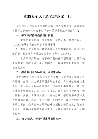 【5篇】公司招投标个人工作总结范文（5篇，集团企业，个人述职报告汇报）