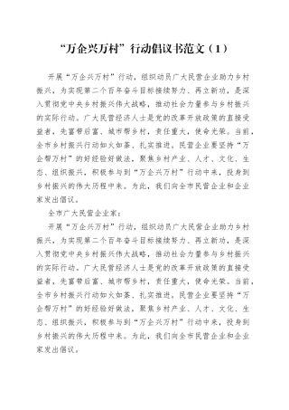 【5篇】万企兴万村行动倡议书范文（5篇，活动）