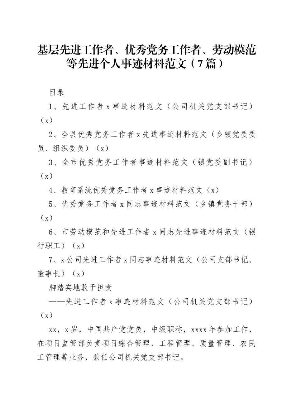 【7篇，个人事迹】先进工作者、优秀党务工作者、劳动模范等先进个人事迹材料范文（7篇，含集团公司企业党支部书记，乡镇党委委员、组织委员、副书记、党务干部，银行职工等）（文章编号：23013102）_第1页