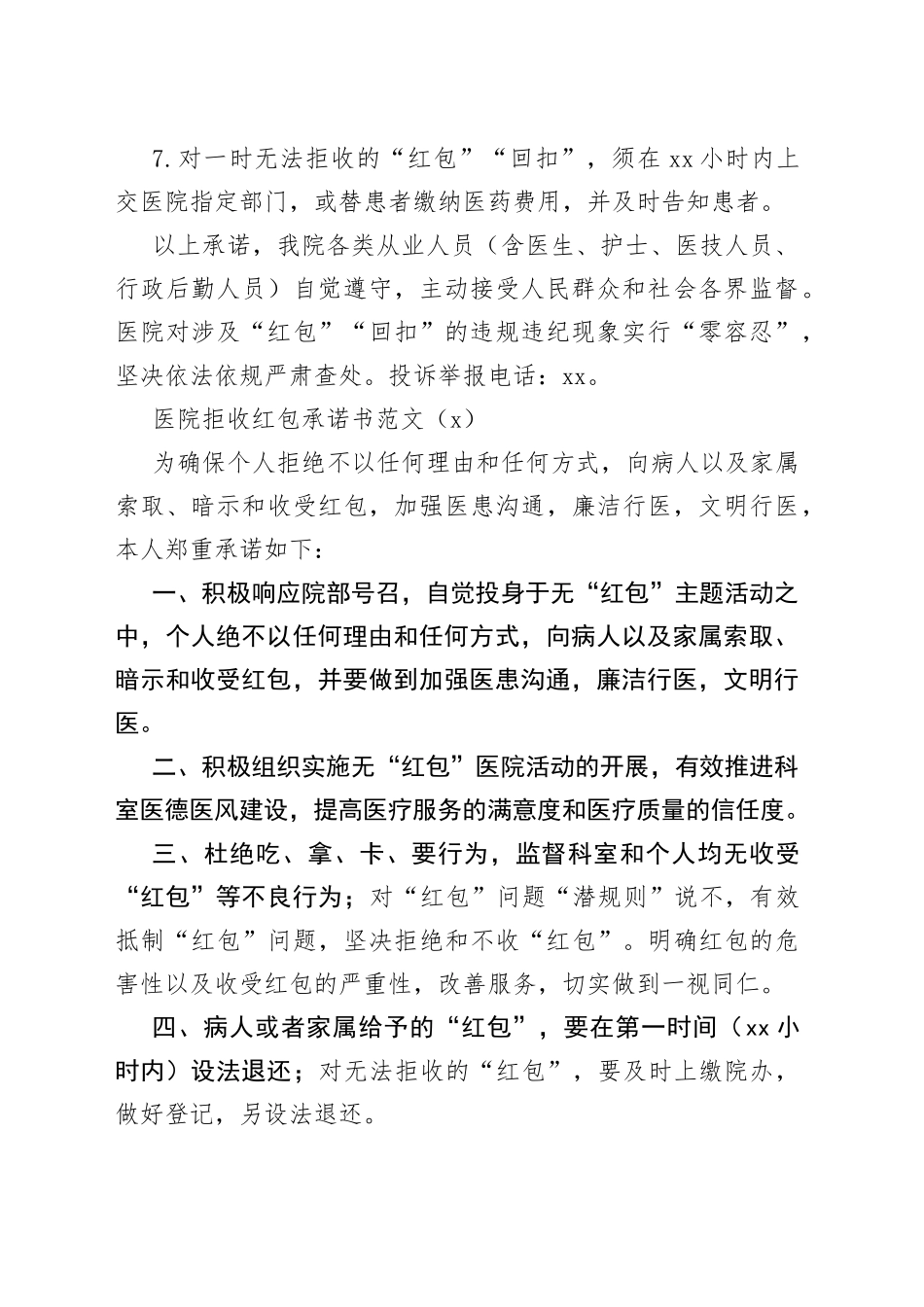 【7篇】医院职工拒收红包、回扣承诺书范文（7篇，干部员工、医务工作者，医药回扣廉洁诚信公开承诺书）_第2页