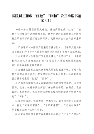 【7篇】医院职工拒收红包、回扣承诺书范文（7篇，干部员工、医务工作者，医药回扣廉洁诚信公开承诺书）