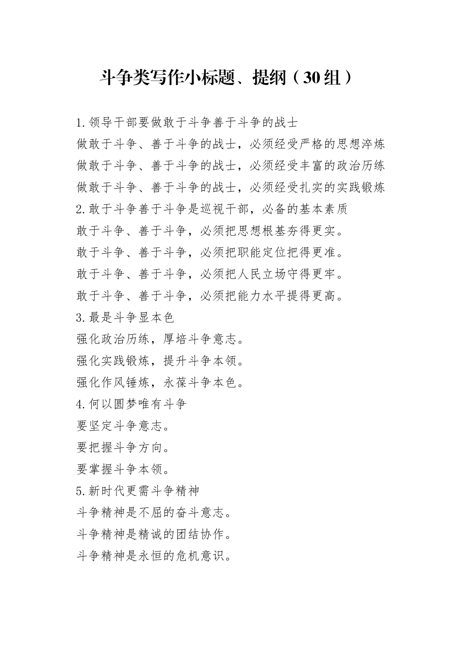 【30组】斗争类写作小标题、提纲（30组）（22042003）_第1页
