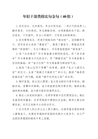 【40组】年轻干部类排比句金句（40组）（文章编号：23013104）