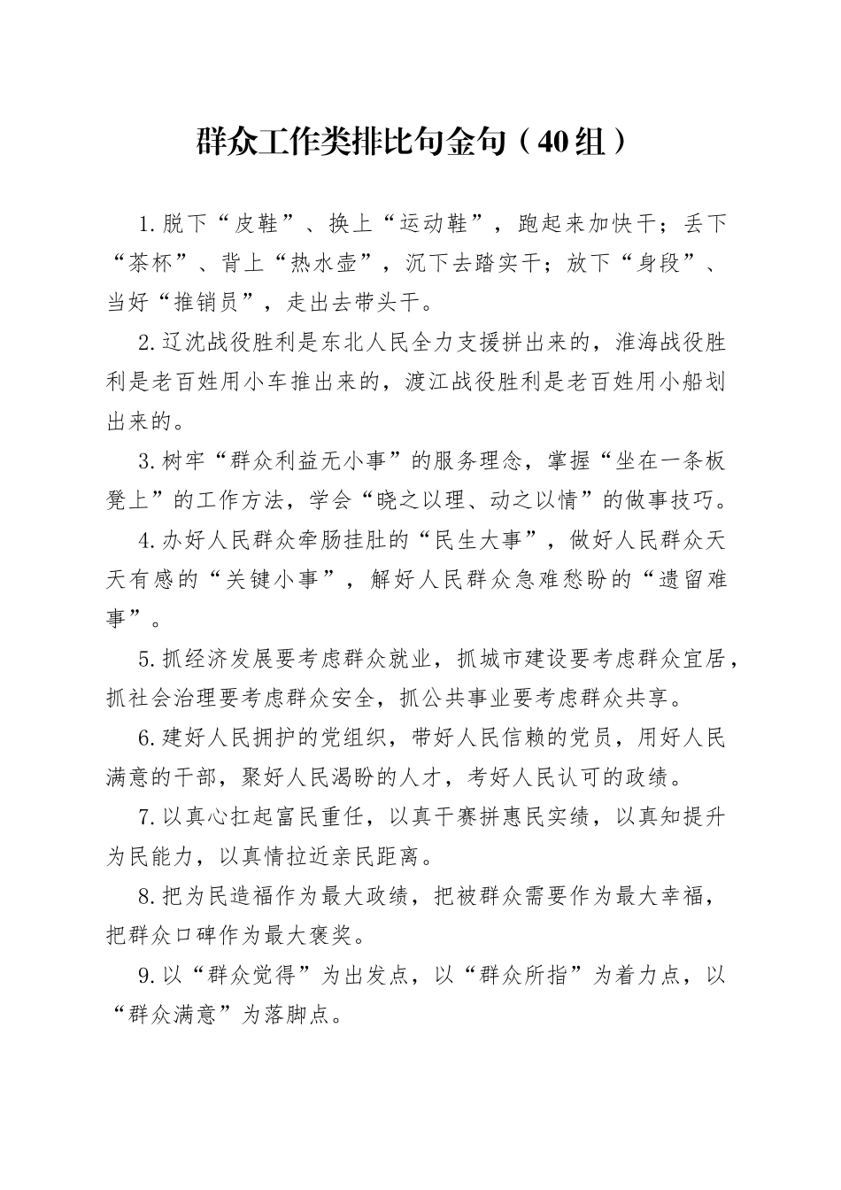 【40组】群众工作类排比句金句（40组）（23013004）_第1页