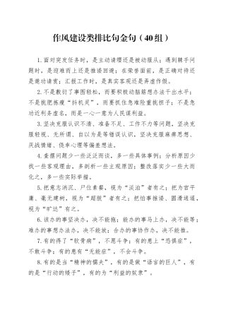【40组】作风建设类排比句金句（40组）（23020304）