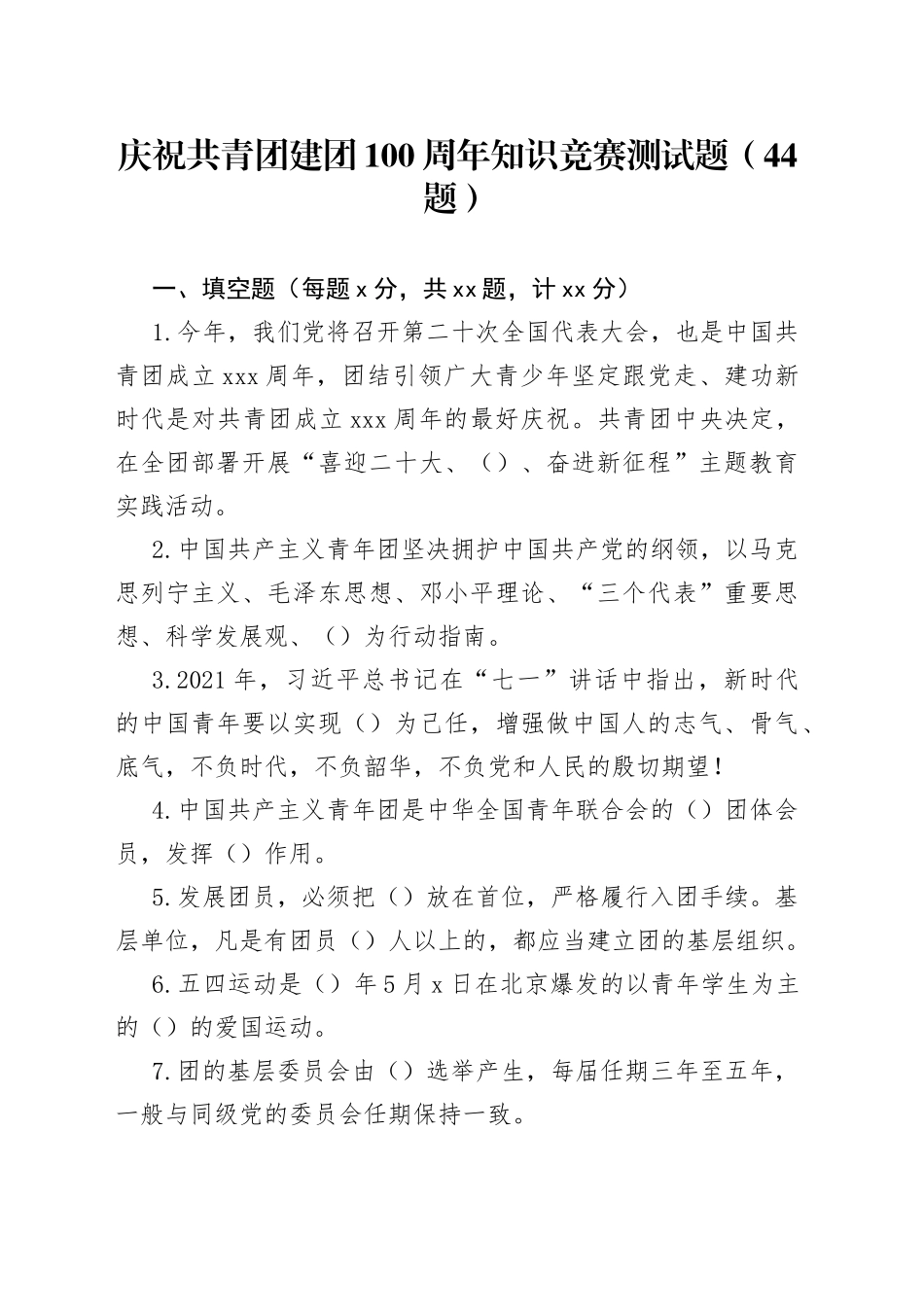 【44题】庆祝共青团建团100周年知识竞赛测试题（44题，填空题、单选题、判断题、简单题，应知应会题库）_第1页