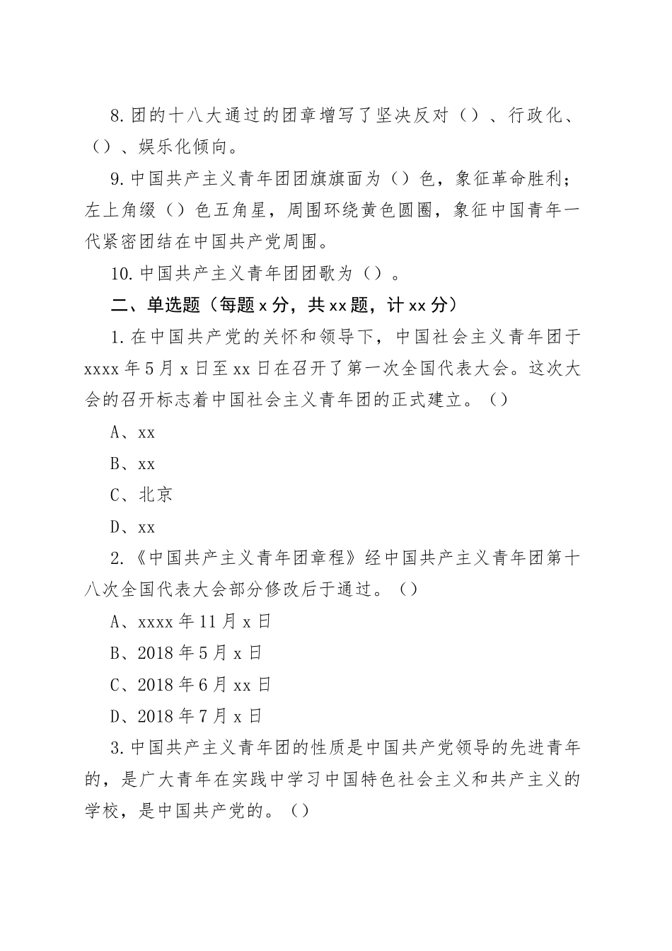 【44题】庆祝共青团建团100周年知识竞赛测试题（44题，填空题、单选题、判断题、简单题，应知应会题库）_第2页