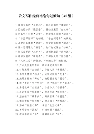 【45组】公文写作经典比喻句过渡句（45组，排比句金句）（22041804）
