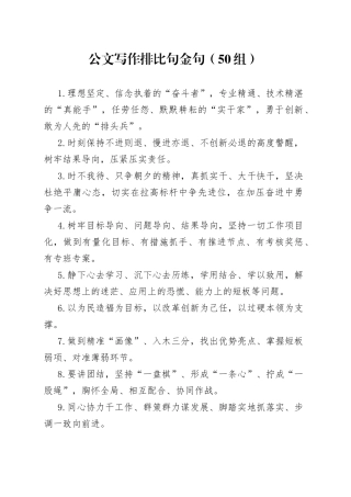【50组】公文写作排比句金句（50组）（22041904）