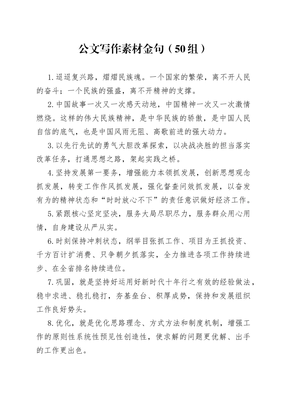 【50组】公文写作素材金句（50组）（23012904）_第1页